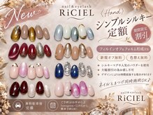 リシエル ネイル アンド アイラッシュ 新琴似店(RiCIEL)