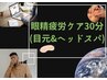 【全員//30分で目元爽快☆】眼精疲労ケア&炭酸ヘッドスパ35分7000円