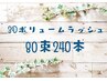 【3Dおしゃれに】ボリュームラッシュ80束（240本）¥8800→¥7700