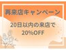 【再来店】２０日以内のご来店で20％オフ！