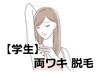 学割U24【女子学生★両脇脱毛いつでも¥980 】 他の割引と併用不可