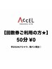 《回数券ご利用の方》次回予約 50分￥0