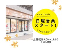 アイケア船橋北口はりきゅう整骨院(i-care船橋北口はりきゅう整骨院)/日曜日も営業中！