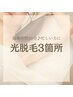 6月限定/《女性》3箇所光脱毛（ひざ下、ひじ下、ワキ）¥5280→¥4999 