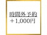 平日～土曜【時間外予約】コース料金別途1,000円