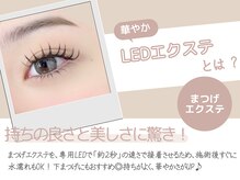アイラッシュプラザ 横浜西口(EYELASH PLAZA by Sunmego)の雰囲気(エクステ派にも、まつげパーマ派にも大好評!LEDエクステ◎)
