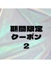期間限定☆まつ毛パーマ¥5000
