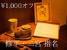 ¥1,000オフ 修平・二宮 担当、90分以上施術