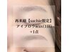 senior eyelist【sachie限定/指名料込み】●アイブロウWAX+1点●