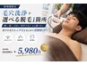 【清潔感UP!】毛穴洗浄+部位選べる脱毛(1パーツ)☆20,000円→5,980円