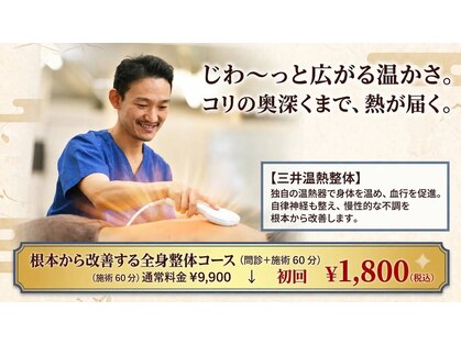 三井温熱整体 浅草院の写真