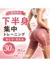 【初回限定】下半身太り対策◎寝たまま美尻♪太もも集中30分￥6,500