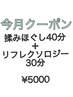 【５月限定★】 背面もみほぐし40分＋リフレクソロジー30分   ¥5000