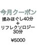 【4、５月限定★】 背面もみほぐし40分＋リフレクソロジー30分   ¥5000