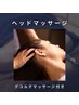 【睡眠の質改善】とろけるヘッドマッサージ&デコルテ肩甲骨　60分