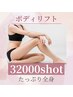 2回チケット【今月限定】ボディリフト32000ｓ＋高周波9000ｓ【全身ケア】