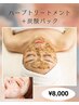 【新規・平日限定】ハーブトリートメント＋炭酸パック¥8000