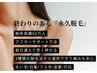 【男女OK】無理なく通える全身脱毛（お顔＋えりあし or VIO）