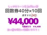 【1番人気の回数券♪】10回券¥65,000→¥44,000あなたの白い歯見てみたい！