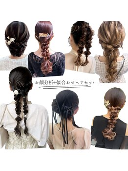 プティ 横浜(Petit)/お顔分析+似合わせヘアセット