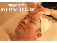 マシェリ 西麻布六本木店(MA CHeRiE.)/眼精疲労集中ケア
