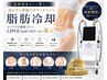最新機器【切らない痩身】脂肪冷却☆お腹・太もも・二の腕・集中2部位2カップ