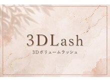 ファーストネイルアンドアイラッシュ(1st NAIL&eyelash)/3Dボリュームラッシュ