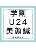 【学割U24】【美顔鍼】お顔に鍼をしてみませんか♪♪♪