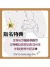  【指名特典＊】10分延長プレゼント☆ ※別途指名料あり