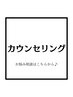 【カウンセリングのみ】お悩み相談はこちらから♪