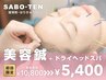 【美容鍼+ドライヘッドスパ】肌質改善／お顔のコリに★90分10800円⇒5400円