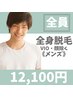 全身まるっと脱毛◎【メンズ脱毛】全身脱毛（VIO＆顔除く）¥12,100