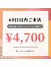 【次世代まつげパーマ+アミノ酸ケア】60日以内のご来店で使える☆