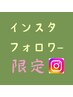 【不定期】インスタフォロワー限定 1000円引