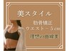 【美スタイル】肋骨締め◎ウエスト-5ｃｍ♪肋骨矯正　7000円→2980円