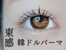 【新規】OPEN記念価格！束感仕上げ☆韓ドルまつ毛パーマ￥6600→￥4900