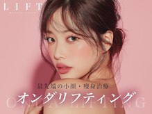 リフト 京都河原町(Lift)/小顔・痩身専門店Lift｜小顔施術