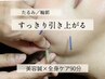 【たるみ・輪郭】キュッと上向き小顔へ！リフトアップ美容鍼×全身調律90分