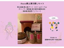 かまくらリアン/Asuca黄土漢方蒸しセット販売