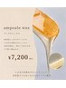 【美容液wax脱毛】艶肌アンプルワックス脱毛＋スペシャル鎮静パック￥7,200