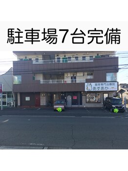 あすあか/店舗前に駐車場完備！