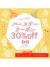 【リピーター様限定】バースデー割引クーポン/30%OFF※5000円以上の利用