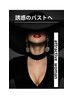 迷ったらコレ【誘惑のバスト】バストアップ＋後姿スッキリ　90分