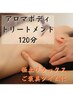 【ご褒美贅沢】自然治癒力を高めるアロマボディトリートメント120分