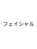 ↓ここからフェイシャルメニューです＊