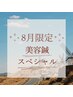 ↓↓美容鍼灸★8月限定スペシャルコース↓↓