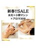 【最強バグSALE★】水光ピーリング×最強小顔マシン×アロマ30分¥9900