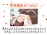 《平日限定★プラズマシャワー無料サービス!》毛穴汚れ除去+ハープピーリング
