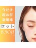 【セットメニュー】☆選べる各種まつげパーマ×ハリウッドブロウリフト¥8500