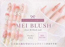 メイブラッシュ(MEI BLUSH)